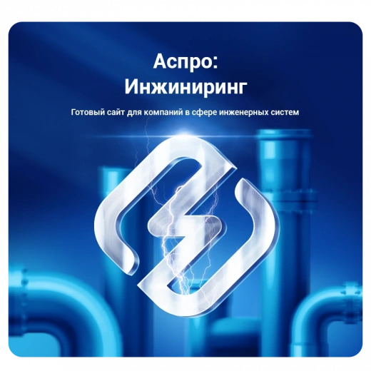 Аспро: Инжиниринг в Хабаровске